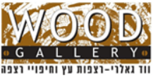 wood-gallery.co.il/